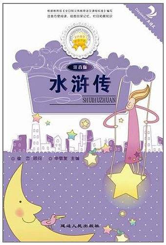 水浒传
