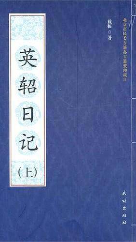 英轺日记