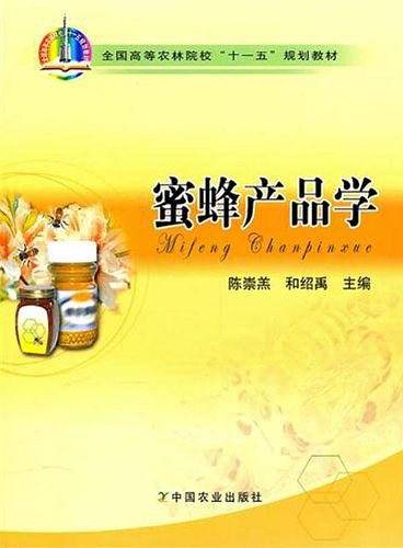 蜜蜂产品学