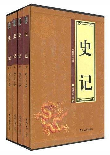 史记（全四卷）