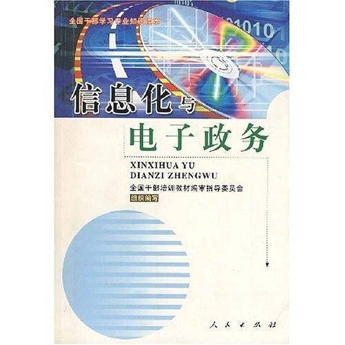 信息化与电子政务