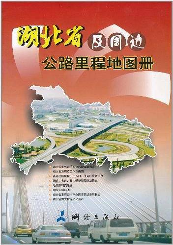 湖北省及周边公路里程地图册