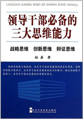 领导干部必备的三大思维能力