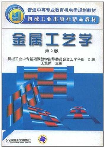 金属工艺学