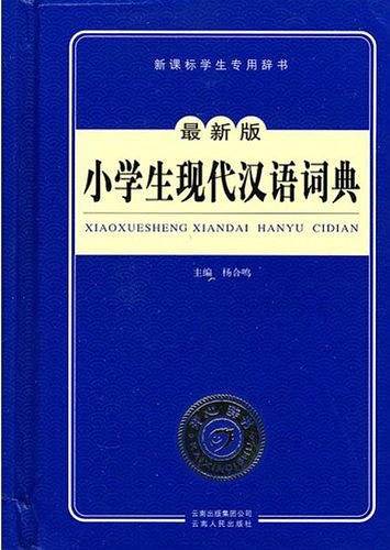 小学生现代汉语词典