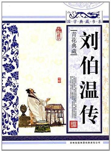 刘伯温传