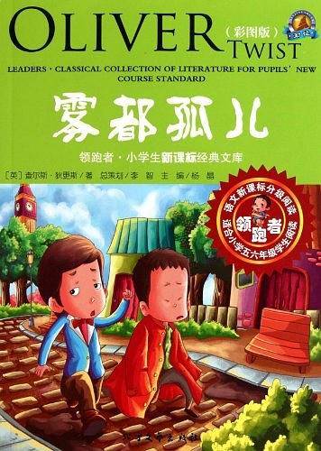 雾都孤儿-彩图版-适合小学五六年级学生阅读