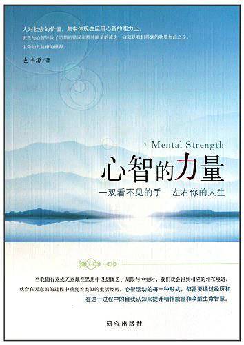 心智的力量:一双看不见的手 左右你的人生