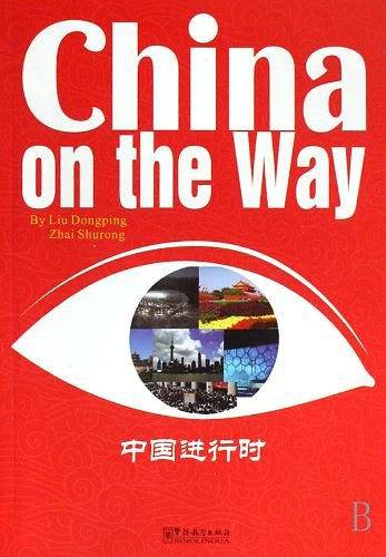 中国进行时