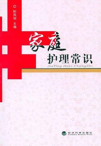 家庭护理常识