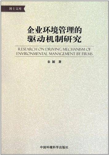 企业环境管理的驱动机制研究