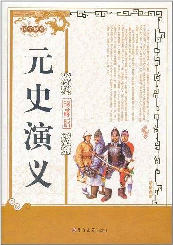 元史演义
