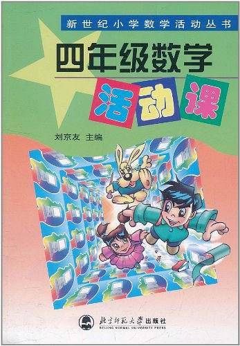 四年级数学活动课