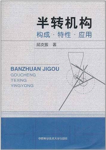 半转机构