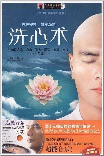 洗心术