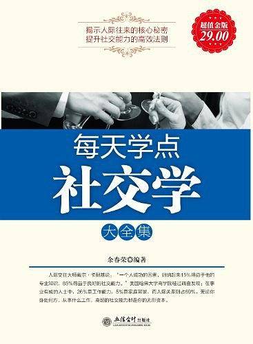 每天学点社交学大全集