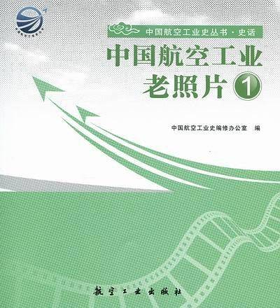 中国航空工业老照片1