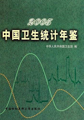 2005中国卫生统计年鉴