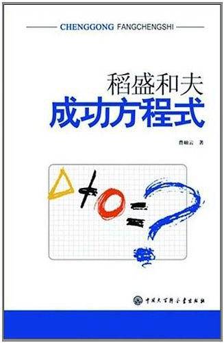 稻盛和夫成功方程式