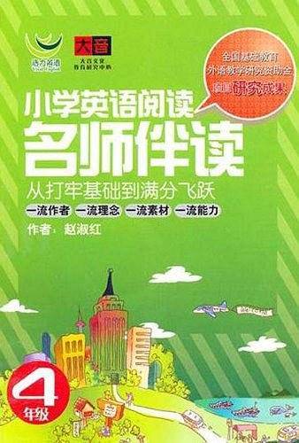 名师伴读：小学英语阅读