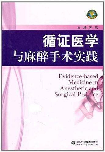 循证医学与麻醉手术实践
