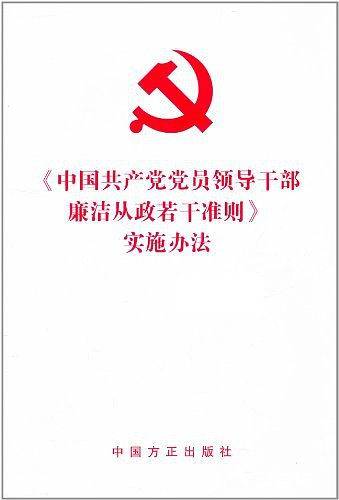 《中国共产党党员领导干部廉洁从政若干准则》实施办法