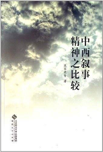 中西叙事精神之比较