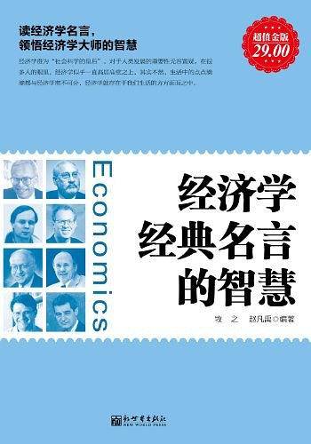 超值金版-经济学经典名言的智慧