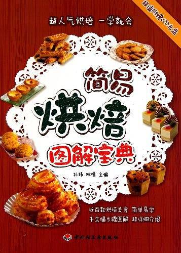 简易烘焙图解宝典
