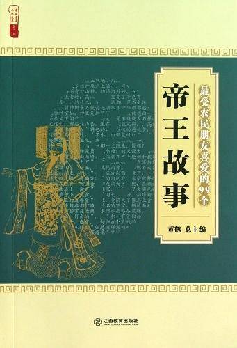 最受农民朋友喜爱的99个帝王故事