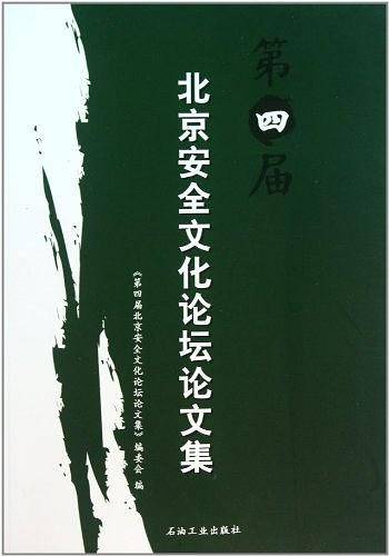 第四届北京安全文化论坛论文集