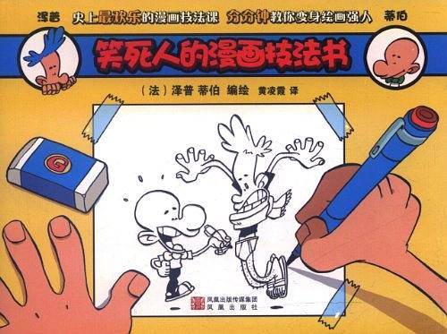 笑死人的漫画技法书