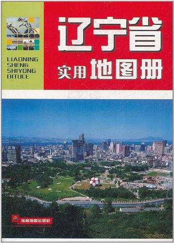 辽宁省实用地图册