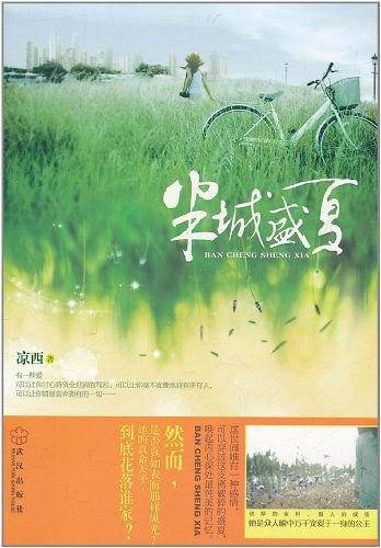 半城盛夏