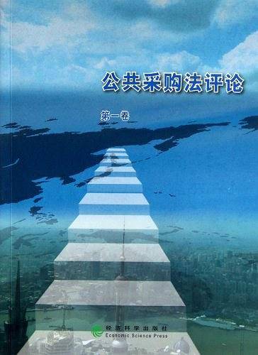 公共采购法评论