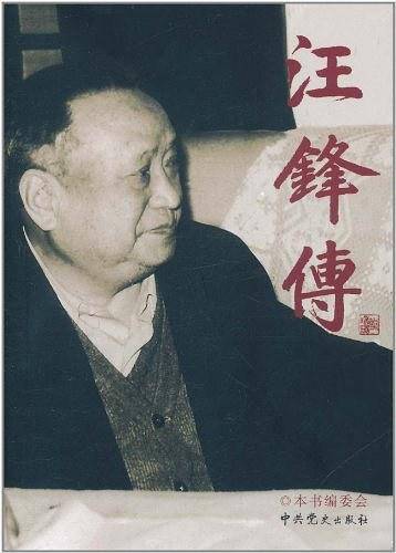 汪锋传