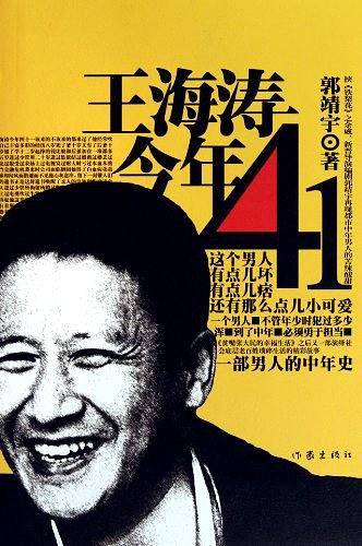 王海涛今年四十一