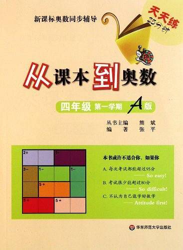 从课本到奥数·四年级第一学期A版