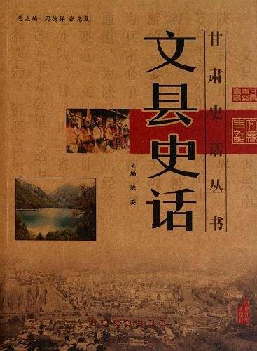 文县史话/甘肃史话丛书