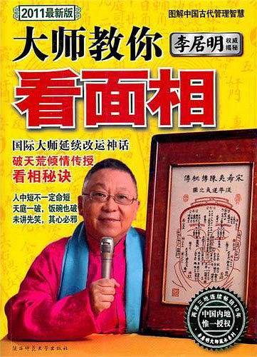 李居明大师教你看面相