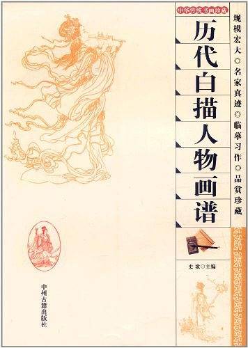 历代白描人物画谱