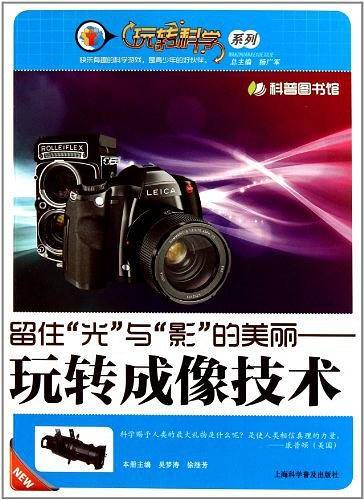 留住“光”与“影”的美丽—玩转成像技术