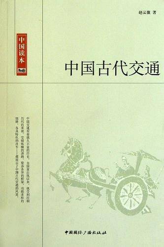 中国读本--中国古代交通