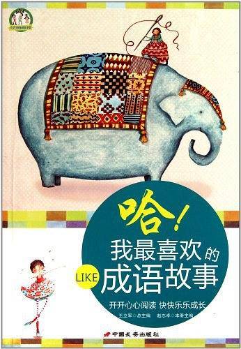 哈!我最喜欢的成语故事