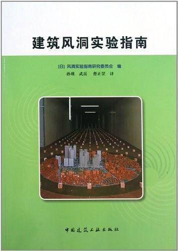 建筑风洞实验指南