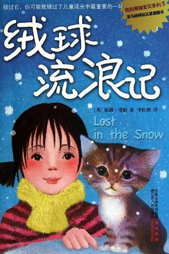 绒球流浪记/我的宠物宝贝系列