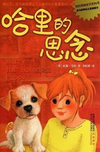 哈里的思念/我的宠物宝贝系列