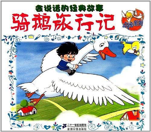 骑鹅旅行记    会说话的经典故事 点读系列