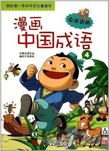 漫画中国成语