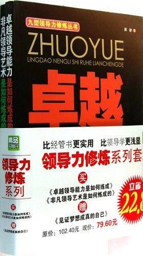卓越领导能力是如何炼成的